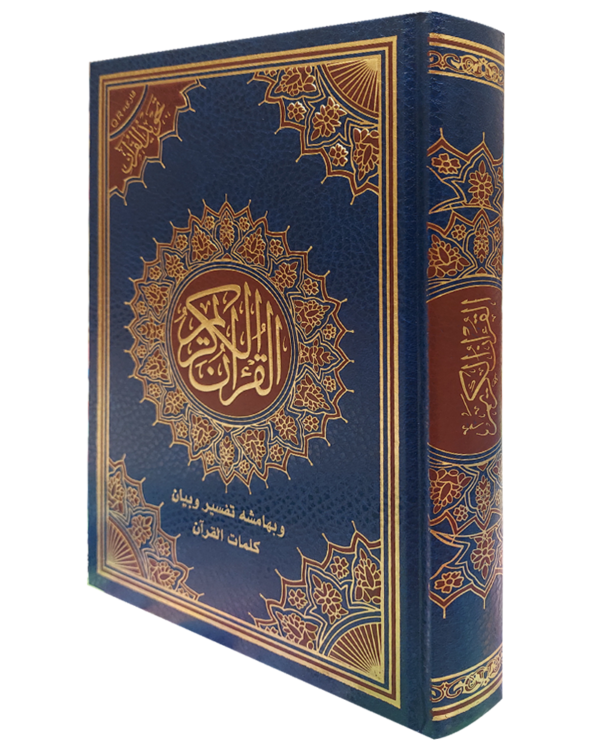 Holy Quran Book with Arabic Text, Navy Blue Leather Cover with Gold Embossed Design, Hardcover explanation of the words of the Qur’an (Size 17x24cm) - Image 3