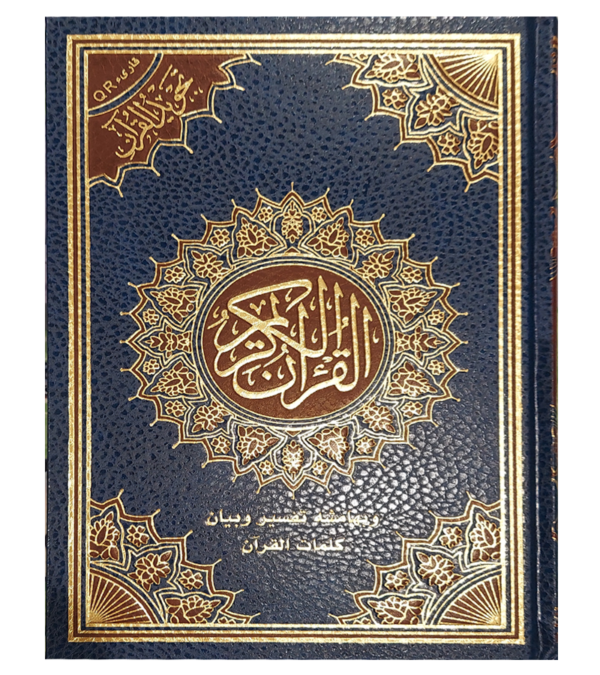 Holy Quran Book with Arabic Text, Navy Blue Leather Cover with Gold Embossed Design, Hardcover explanation of the words of the Qur’an (Size 17x24cm)